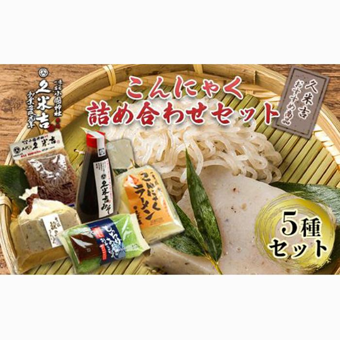 久米吉 こんにゃく 詰め合わせ 5種セット【おすすめ商品】 (蒟蒻680g 刺身蒟蒻250g×2 みそ270g しらたき200g 蒟蒻ラーメン2人前) 蒟蒻 コンニャク 一宮様献上■