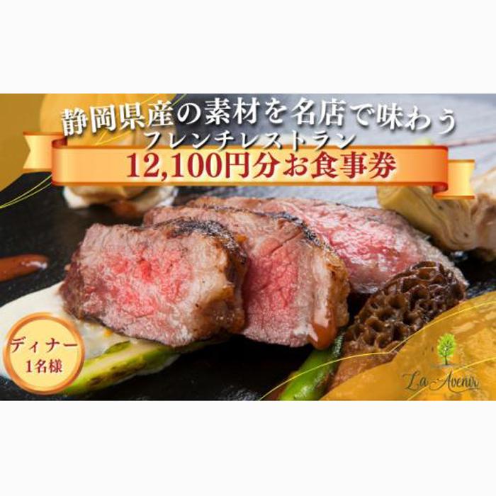 食事券【ディナー1名様】本格窯焼きフレンチ ラ・アヴェニール コース料理 静岡の素材を使用 お食事券