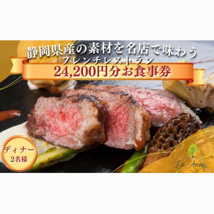 食事券【ディナー2名様】本格窯焼きフレンチ ラ・アヴェニール コース料理 ペアチケット 静岡の素材を使用 お食事券
