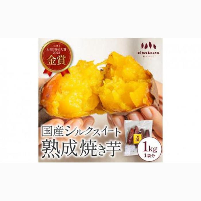 しっとりとろけるシルクスイート 1kg《熟成スイーツやきいも》冷凍 焼き芋専門 oimo&coco. おいも屋さん ココット 静岡市■