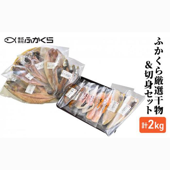 ふかくら厳選干物&切身セット(あじ開き・真いわし本醤油開き・さば塩糀開き・真ほっけ開き・かれい甘辛・銀さけ西京三日漬け・銀たら粕三日漬け・さば伊豆味噌漬け)冷凍 魚 おかず 焼魚 焼き魚 干物 西京漬け 粕漬け 詰め合わせ 海の幸■