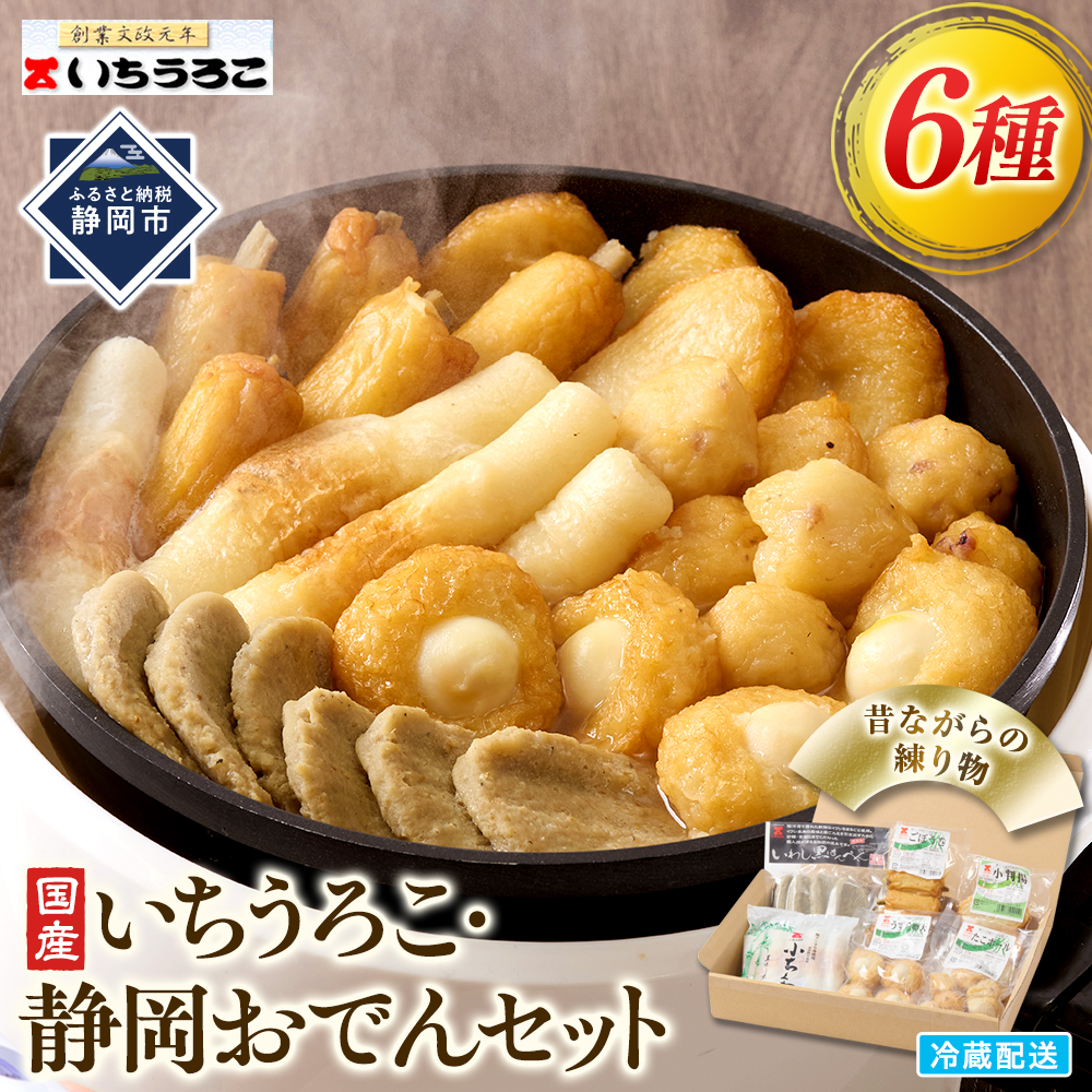 いちうろこ 静岡おでんセット 冷蔵 昔ながらの無添加練り物 黒はんぺん 蒲鉾 かまぼこ◆
