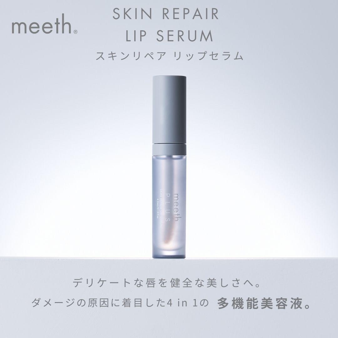 スキンリペア リップセラム 4.5mL【meeth】ふっくらツヤリップを叶える美容液（エステ・美容・唇・リップ・スキンケア・エイジング）◇