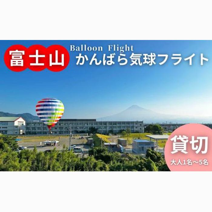 富士山 かんばら 気球フライト 熱気球搭乗 チケット【貸切/大人1名~5名】蒲原 静岡市 体験