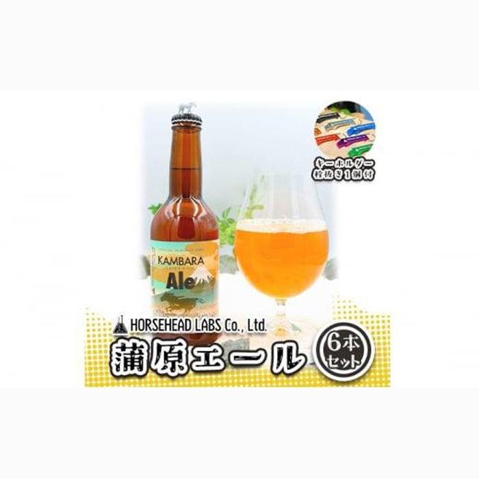 蒲原エール 6本セット (キーホルダー栓抜き付き) HORSEHEAD LABS クラフトビール ご当地ビール 地ビール お酒 ビール◇