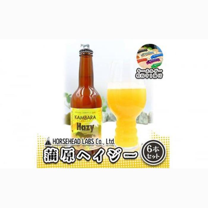 蒲原へイジー 6本セット (キーホルダー栓抜き付き) HORSEHEAD LABS クラフトビール ご当地ビール 地ビール お酒 ビール◇