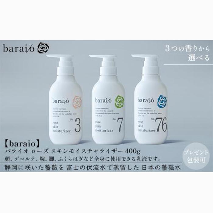 【baraio】バライオ ローズ スキンモイスチャライザー 400g No.7（包装あり）（スキンケア・乳液・化粧水・アロマグッズ・薔薇水・バラ）□