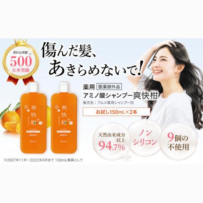 薬用 ノンシリコン アミノ酸 シャンプー 爽快柑 150ml×2本セット◇