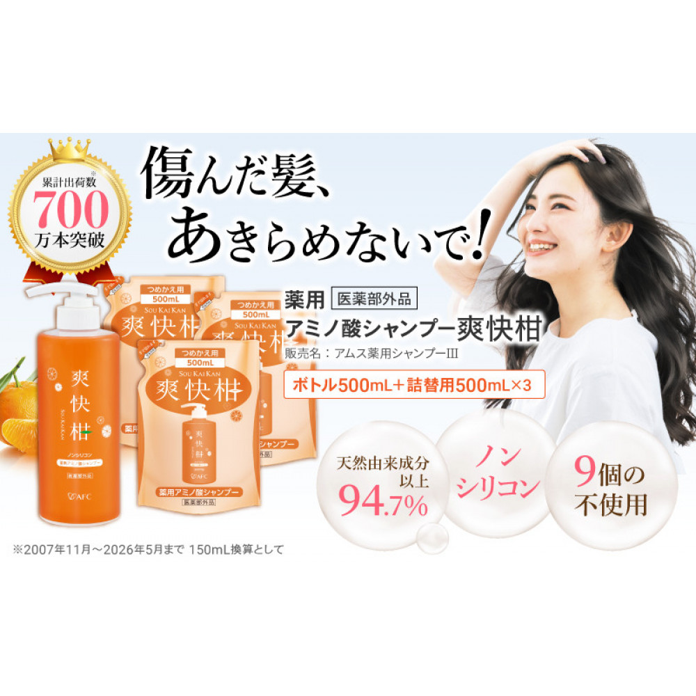 薬用 ノンシリコン アミノ酸 シャンプー 爽快柑 500ml ＆ 詰替3本セット