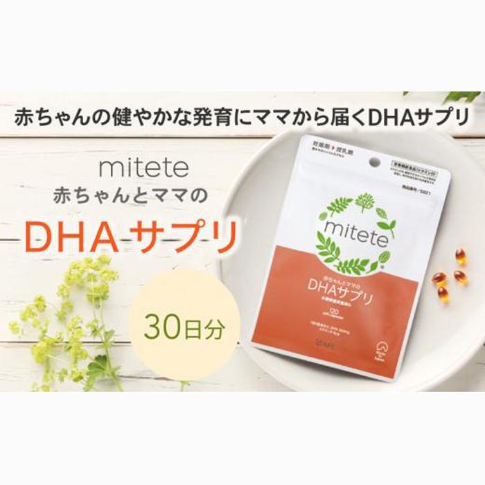 mitete DHAサプリ 30日分 DHA ビタミンD サプリメント 妊娠 授乳◇