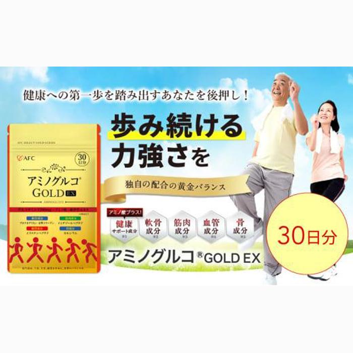 アミノグルコGOLD EX 30日分 グルコサミン プロテオグリカン II型コラーゲン イミダゾールペプチド エラスチン サプリメント◇