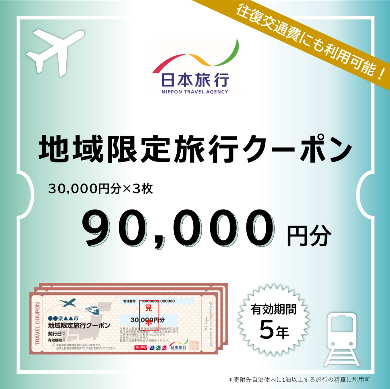 静岡県静岡市　日本旅行　地域限定旅行クーポン90,000円分