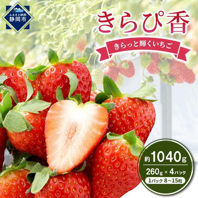いちご キラッと輝くいちご きらぴ香 2箱 4パック 果物 イチゴ 苺 おやつ ギフト 贈答品 お祝い プレゼント 高級 国産 静岡 フルーツ くだもの◆