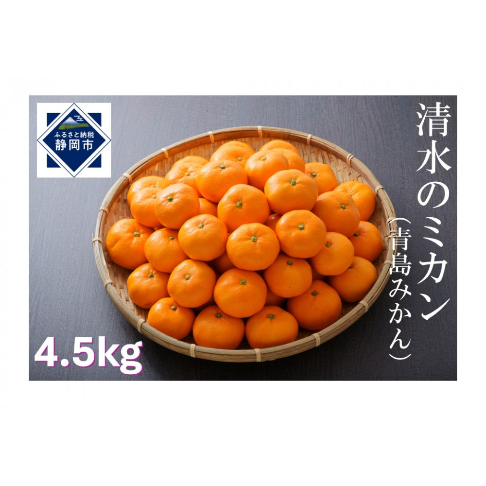 【2026年1月中旬より順次発送】甘さと酸味がマッチした清水のミカン(青島みかん)4.5kg【配送不可:離島】◆
