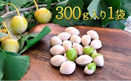 【2025年9月中旬より順次発送】真空パックで新鮮！しみずの銀杏300g　1袋★★