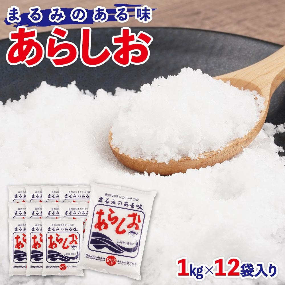 あらしお 1kg×12袋入り◇