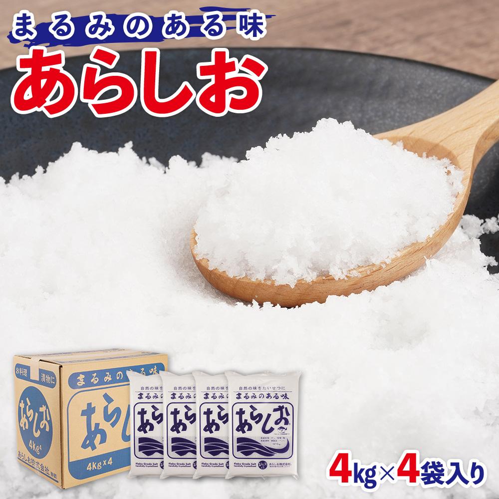 あらしお 4kg×4袋入り◇