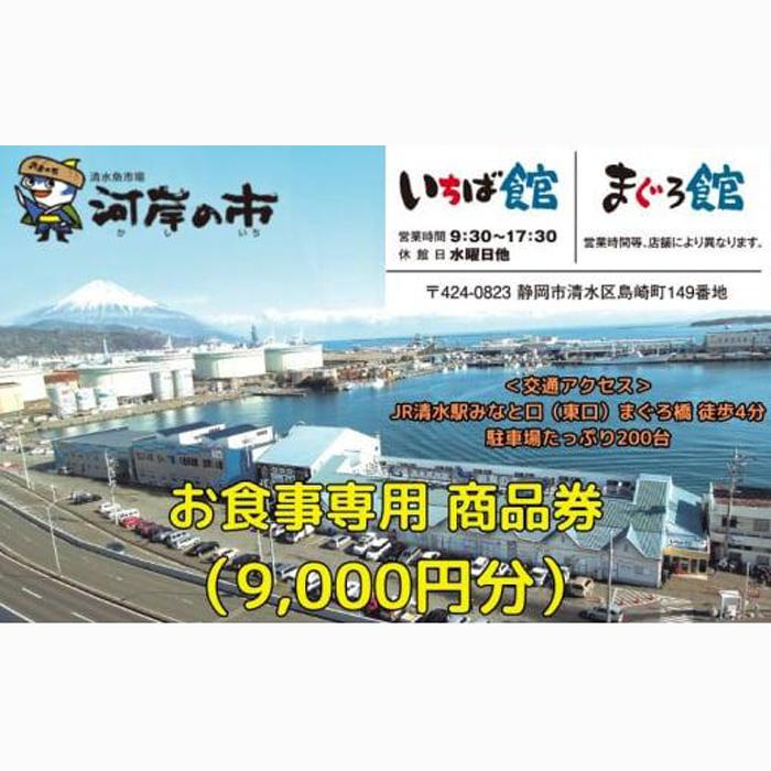 お食事専用商品券(9,000円分)清水魚市場 河岸の市(いちば館・まぐろ館)500円チケットx18枚  お食事券 補助券 金券 まぐろ 観光 新鮮 魚介類 旅行◇