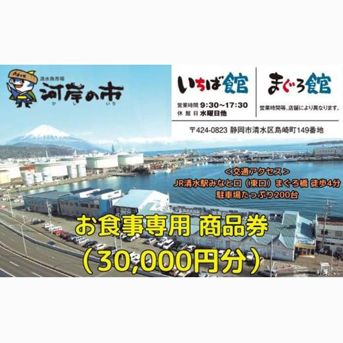 お食事専用商品券（30,000円分）清水魚市場 河岸の市（いちば館・まぐろ館）500円チケットｘ60枚  お食事券 補助券 金券 まぐろ 観光 新鮮 魚介類 旅行