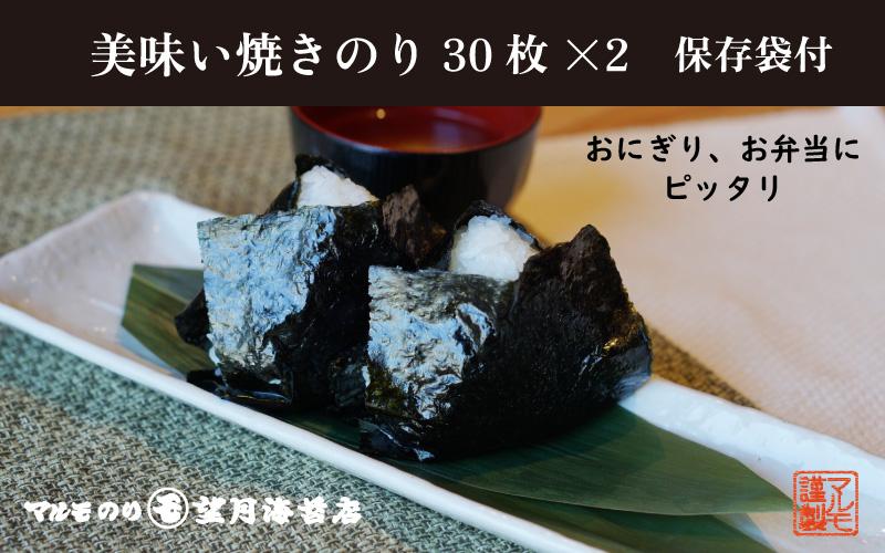 【おにぎり・お弁当にピッタリ！】美味い焼のり 30枚入　保存袋付き【海苔 焼海苔】■