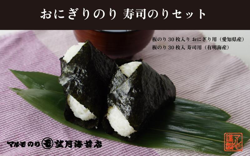 【おにぎりから寿司までどうぞ！】おにぎりのり30枚・寿司のり30枚セット【海苔 焼海苔】■