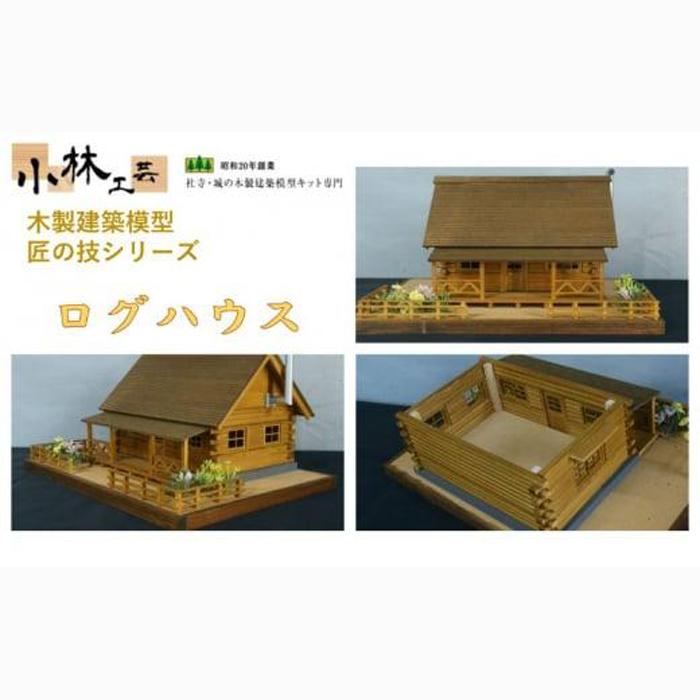 ログハウス【小林工芸】匠の技 社寺 城 木製 建築 模型キット 専門 クラフト 趣味 工作 静岡市□