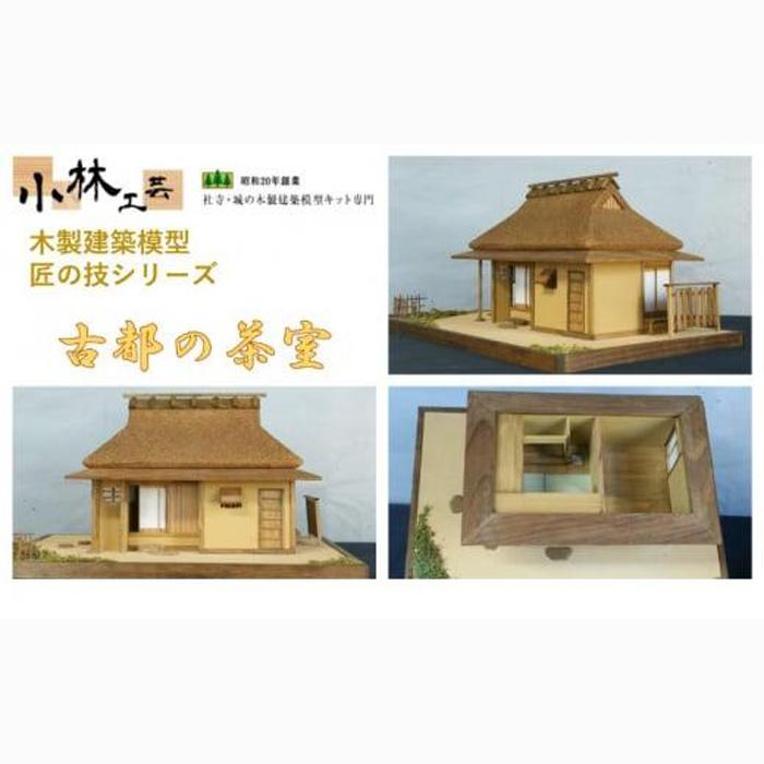 古都の茶室【小林工芸】匠の技 社寺 城 木製 建築 模型キット 専門 クラフト 趣味 工作 静岡市□
