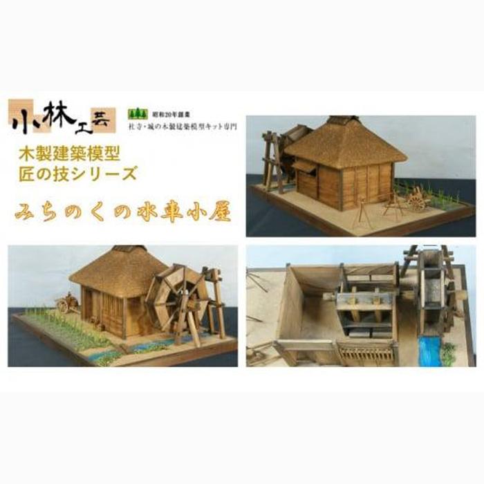 みちのくの水車小屋【小林工芸】匠の技 社寺 城 木製 建築 模型キット 専門 クラフト 趣味 工作 静岡市□