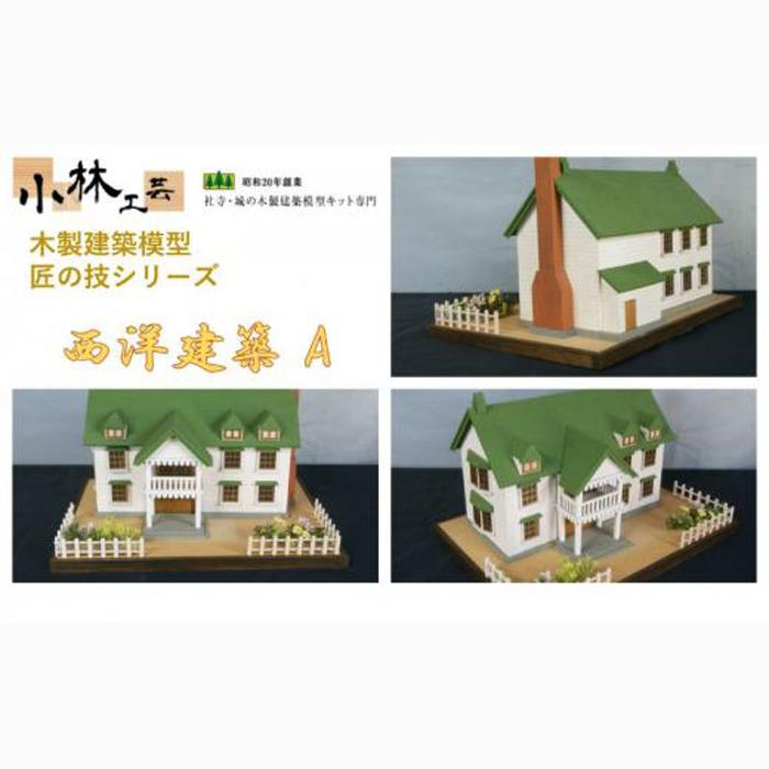 西洋建築 A【小林工芸】匠の技 社寺 城 木製 建築 模型キット 専門 クラフト 趣味 工作 静岡市□