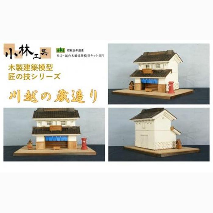 川越の蔵造り【小林工芸】匠の技 社寺 城 木製 建築 模型キット 専門 クラフト 趣味 工作 静岡市□