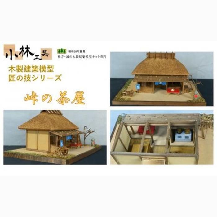 峠の茶屋【小林工芸】匠の技 社寺 城 木製 建築 模型キット 専門 クラフト 趣味 工作 静岡市□