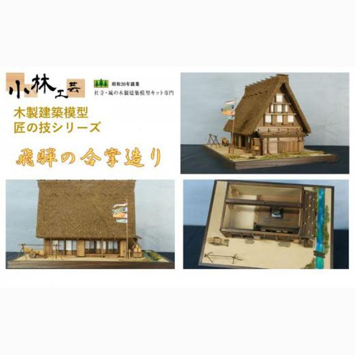 飛騨の合掌造り【小林工芸】匠の技 社寺 城 木製 建築 模型キット 専門 クラフト 趣味 工作 静岡市□