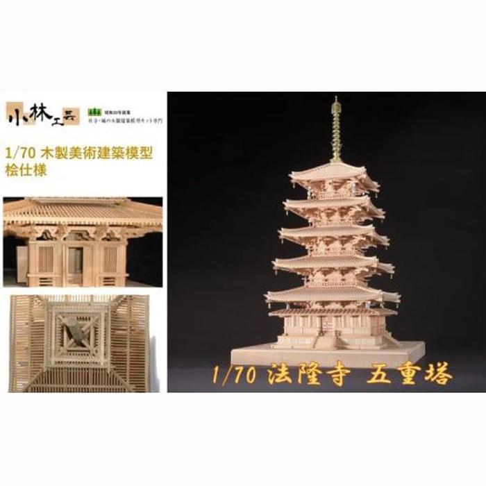 1/70 法隆寺 五重塔【小林工芸】木製美術建築模型 社寺 城 木製 建築 模型キット 専門 クラフト 趣味 工作 静岡市
