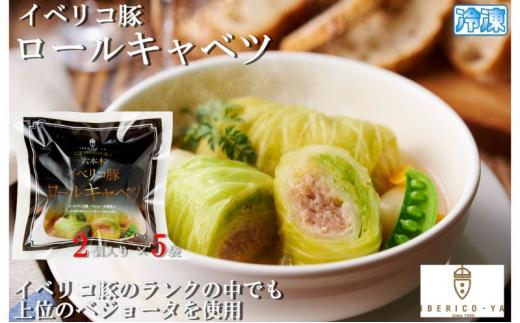 「IBERICO-YA」イベリコ豚 ロールキャベツ(100g×2)×5パック 冷凍 惣菜 専門店◇