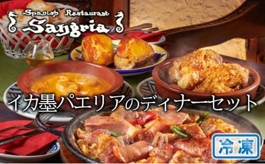 イカ墨パエリアのディナーセット 静岡の老舗スペインレストラン「サングリア」 冷凍 スペイン料理 パエリア タパス ワイン バル バール◇