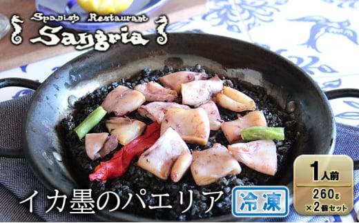 イカ墨のパエリア 1人前 2個セット 静岡の老舗スペインレストラン「サングリア」 冷凍 スペイン料理 パエリア タパス ワイン バル◇