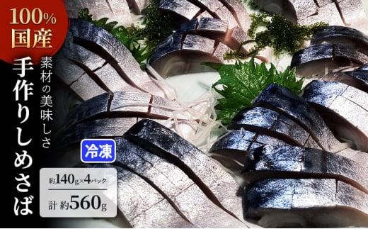 素材の美味しさ100%国産 手作りしめさば 約140gX4パック 計約560g 片身フィレ 生食用  冷凍 〆鯖 しめ鯖 国産 魚 つまみ さしみ 寿司 天然 冷凍 10000 海の幸◇