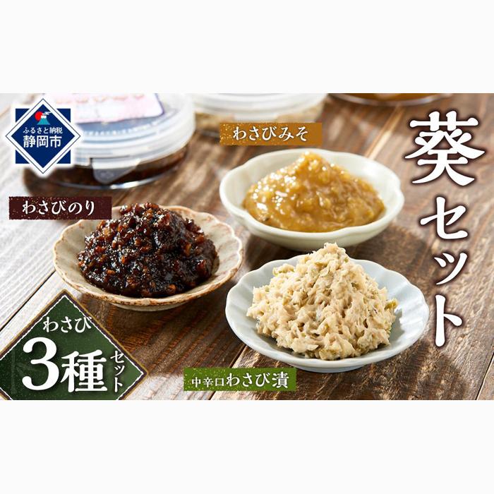 〈野櫻山葵漬〉葵セット（中辛口わさび漬・わさびのり・わさびみそ）【配送不可：離島】■