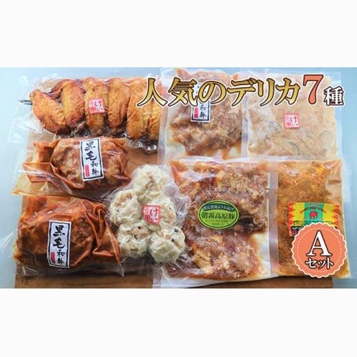 【ケイ・ミート】店舗で人気のデリカ 7種 Aセット【配送不可:北海道・沖縄・離島】◆
