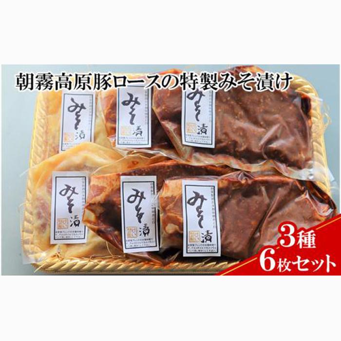 【ケイ・ミート】朝霧高原豚ロースの特製みそ漬け 3種6枚セット【配送不可：北海道・沖縄・離島】◆