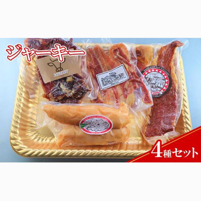 【ケイ・ミート】ジャーキー 4種セット【配送不可:北海道・沖縄・離島】◆