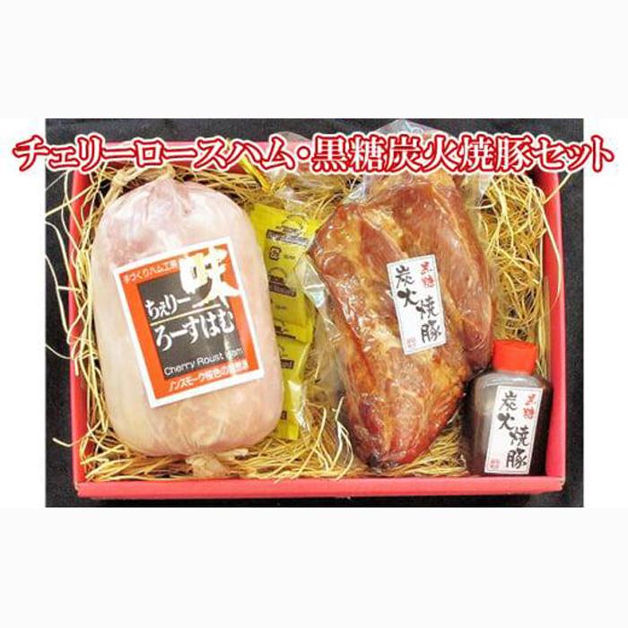 【ケイ・ミート】チェリーロースハム・黒糖炭火焼豚セット【配送不可:北海道・沖縄・離島】◆