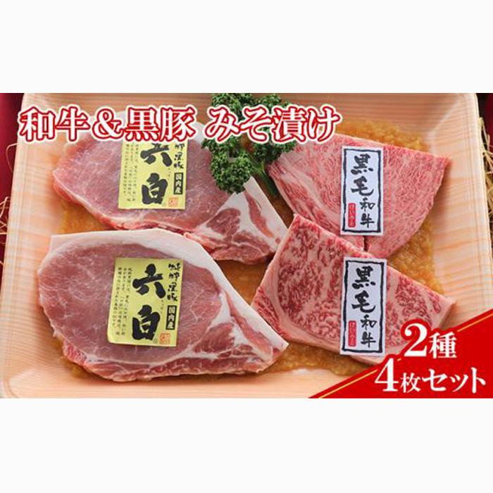 【ケイ・ミート】和牛&黒豚 みそ漬け 2種4枚セット【配送不可:北海道・沖縄・離島】◆