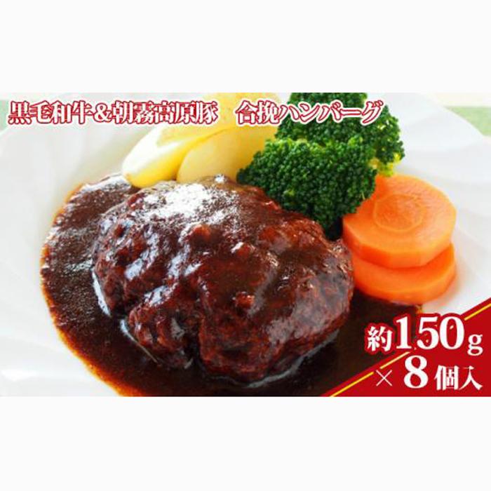 【ケイ・ミート】黒毛和牛＆朝霧高原豚 合挽ハンバーグ 8個入【配送不可：北海道・沖縄・離島】◆
