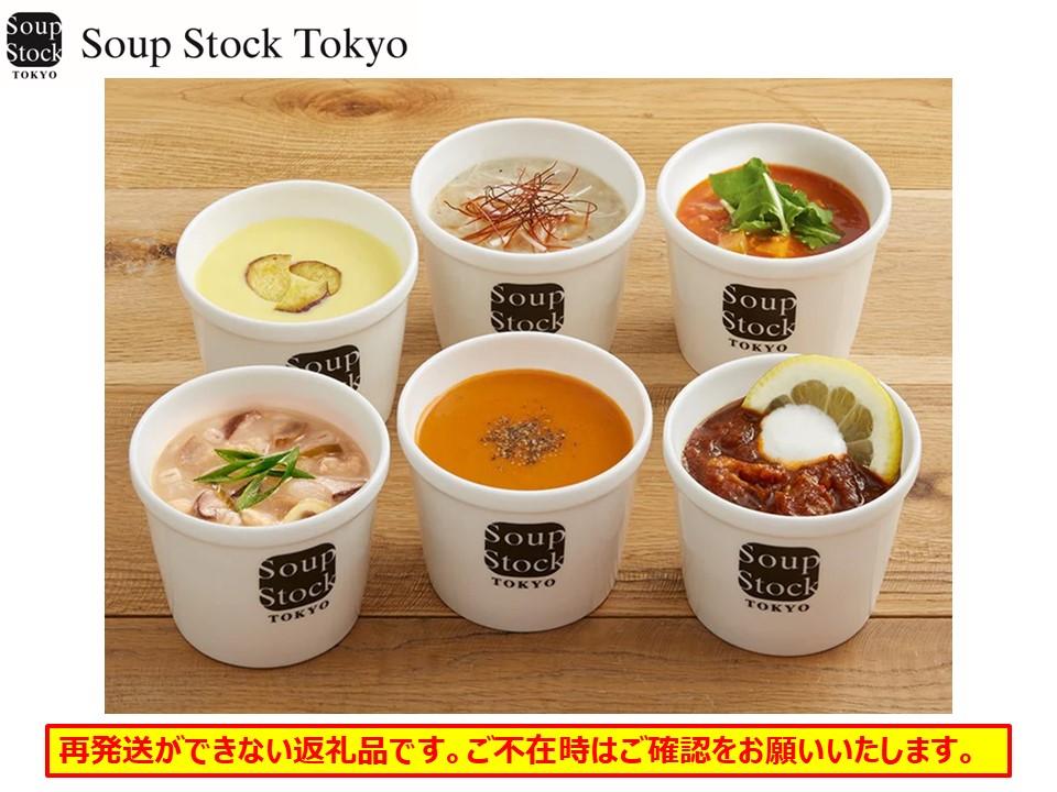 ＜スープストックトーキョー＞人気のスープセット 6個入 冷凍【配送不可：北海道・沖縄・離島】SoupStockTokyo ギフト 母の日 父の日 プレゼント お祝い お土産 贈りもの お見舞い 誕生日