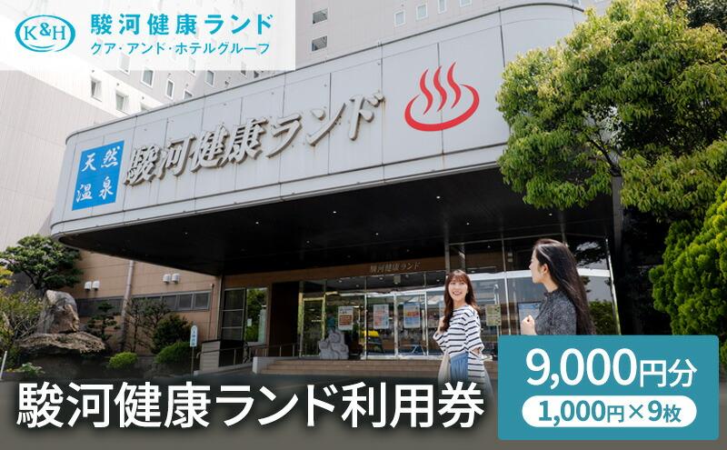 駿河健康ランド　利用券(9,000円分)◆