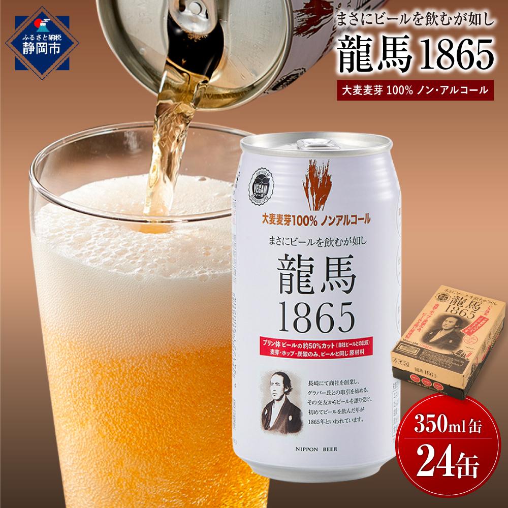 【日本ビール】龍馬1865(ノンアルコールビール)350ml×24缶◆