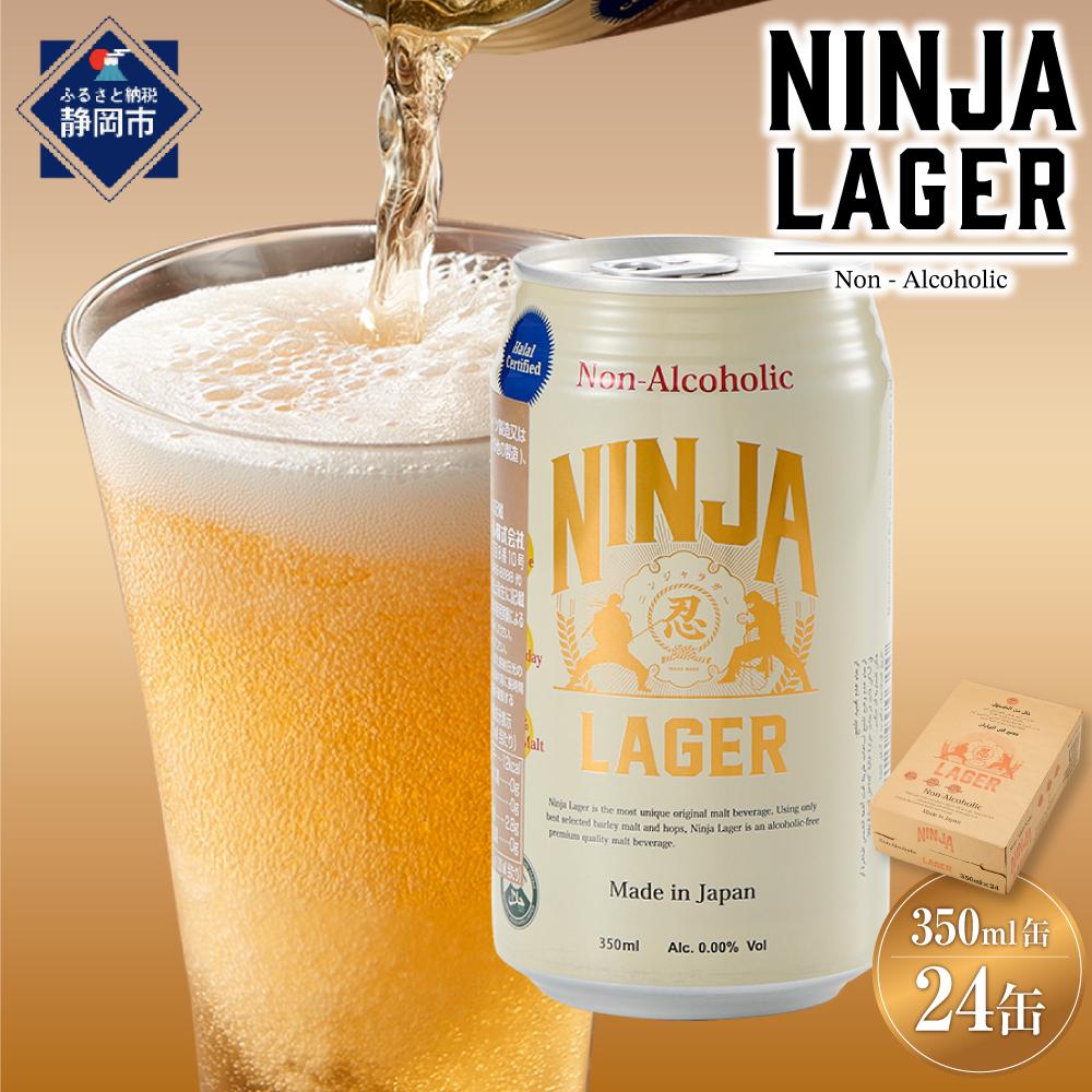 【日本ビール】NINJA LAGER(ノンアルコールビール)350ml×24缶　ハラル認証済み◆