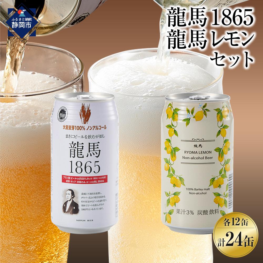 【日本ビール】龍馬1865・龍馬レモン(ノンアルコールビール)各・350ml×12缶　2種類　24缶◆