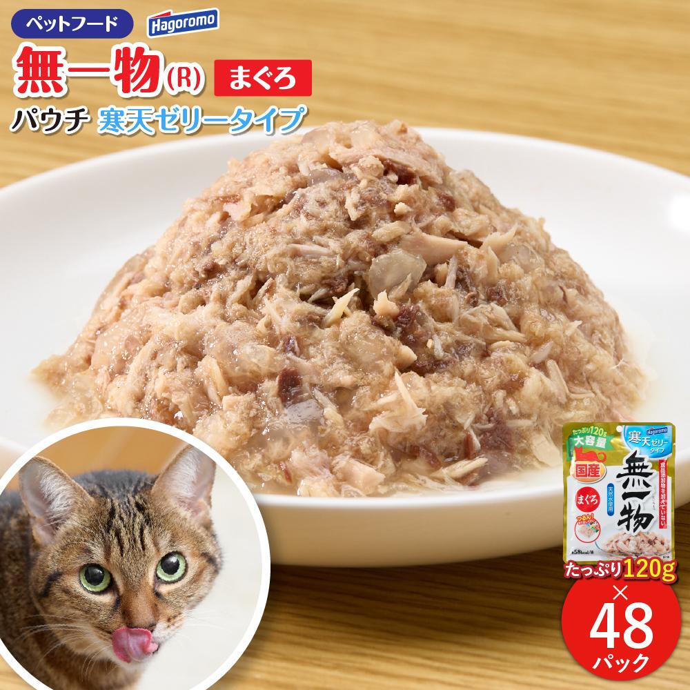 ペットフード無一物(R)パウチ寒天ゼリータイプまぐろ120g【はごろもフーズ】◆
